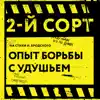 2-й СОРТ - Опыт борьбы с удушьем (на стихи И. Бродского) - Single